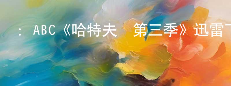 常蘭蘭發布：ABC《哈特夫婦第三季》迅雷下載/在線觀看/百度云-都市/情感-美劇天堂